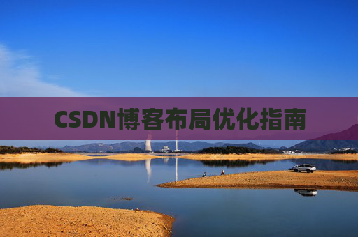 CSDN博客布局优化指南